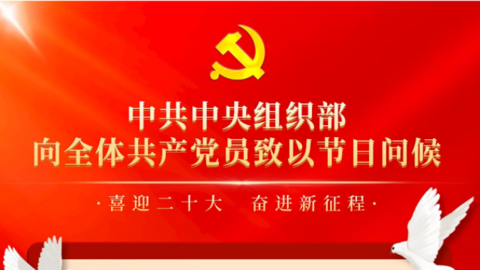 中共中央组织部向全体共产党员致以节日问候