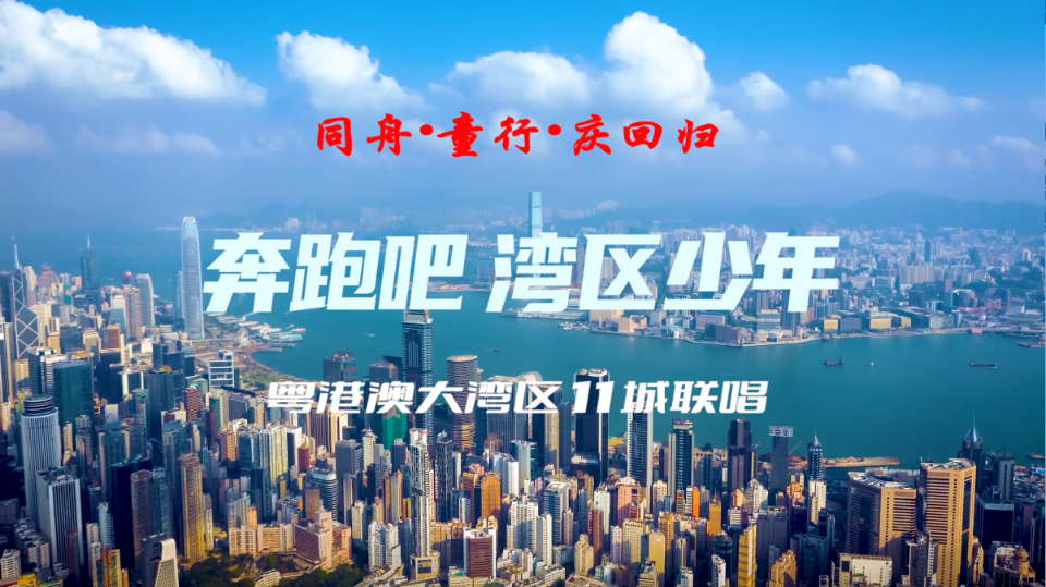 共庆香港回归祖国25周年 深圳发布湾区11城联唱MV《奔跑吧，湾区少年》