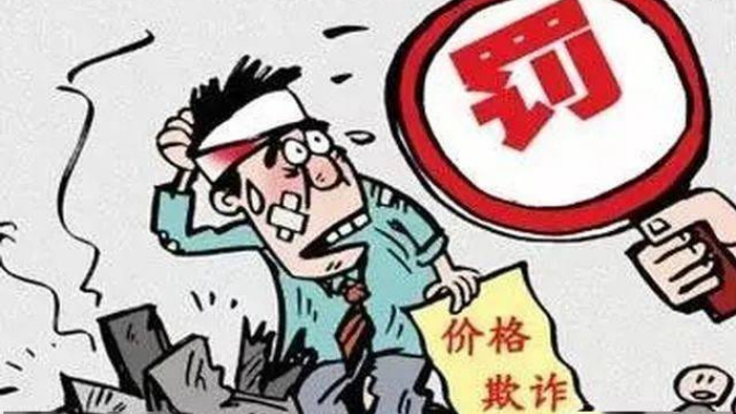 《明码标价和禁止价格欺诈规定》施行 严禁这7种行为 《明码标价和禁止价格欺诈规定》施行 严禁这7种行为