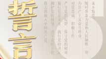 时政微视频丨誓言 时政微视频丨誓言