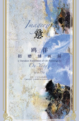 《意——鸥洋捐赠油画展》在广州艺术博物院展出