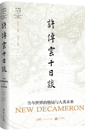 《许倬云十日谈》:90年人生思想之总结 以远见超越未见 《许倬云十日谈》:90年人生思想之总结 以远见超越未见