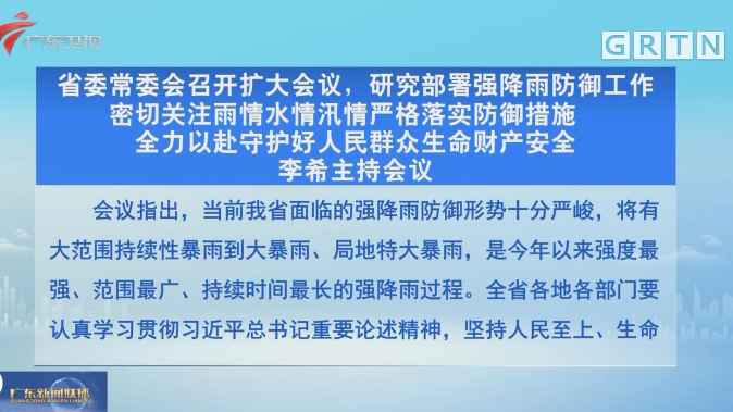 全省强降雨防范视频调度会召开 李希王伟中孟凡利出席会议 全省强降雨防范视频调度会召开 李希王伟中孟凡利出席会议