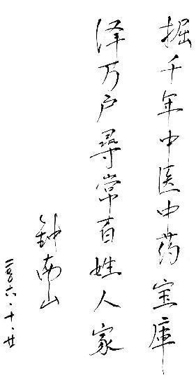 钟南山题字对联，源自神农草堂