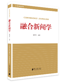 《融合新闻学》 《融合新闻学》