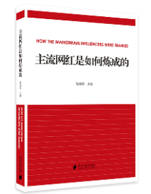 《主流网红是如何炼成的》 《主流网红是如何炼成的》