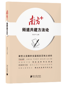 《南方+频道共建方法论》 《南方+频道共建方法论》