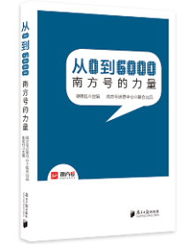 《从0到6000——南方号的力量》 《从0到6000——南方号的力量》