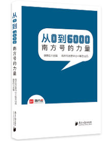 《从0到6000——南方号的力量》