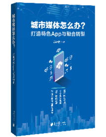 《城市媒体怎么办?》 《城市媒体怎么办?》