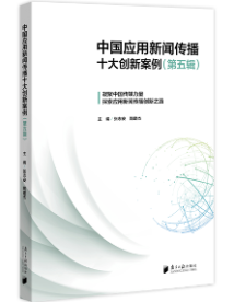 《中国应用新闻传播十大创新案例(第五辑)》 《中国应用新闻传播十大创新案例(第五辑)》