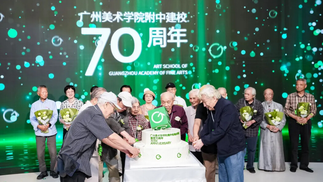 广州美术学院附中举行建校70周年发展大会