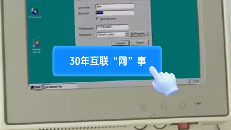 还记得你的第一个网名吗？一分钟回顾30年互联“网”事｜南方+视频