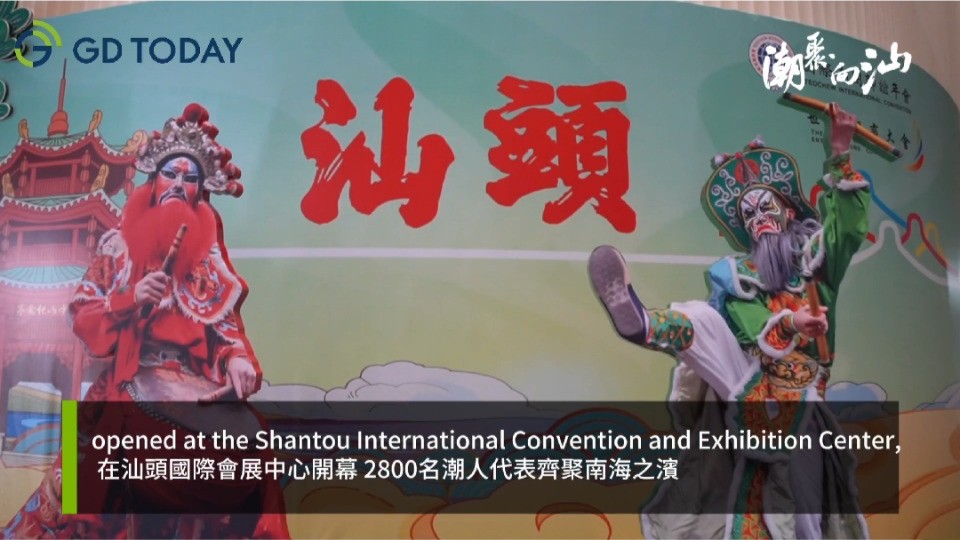 2,800 Teochew representatives gather in Shantou for "Two Grand Events"