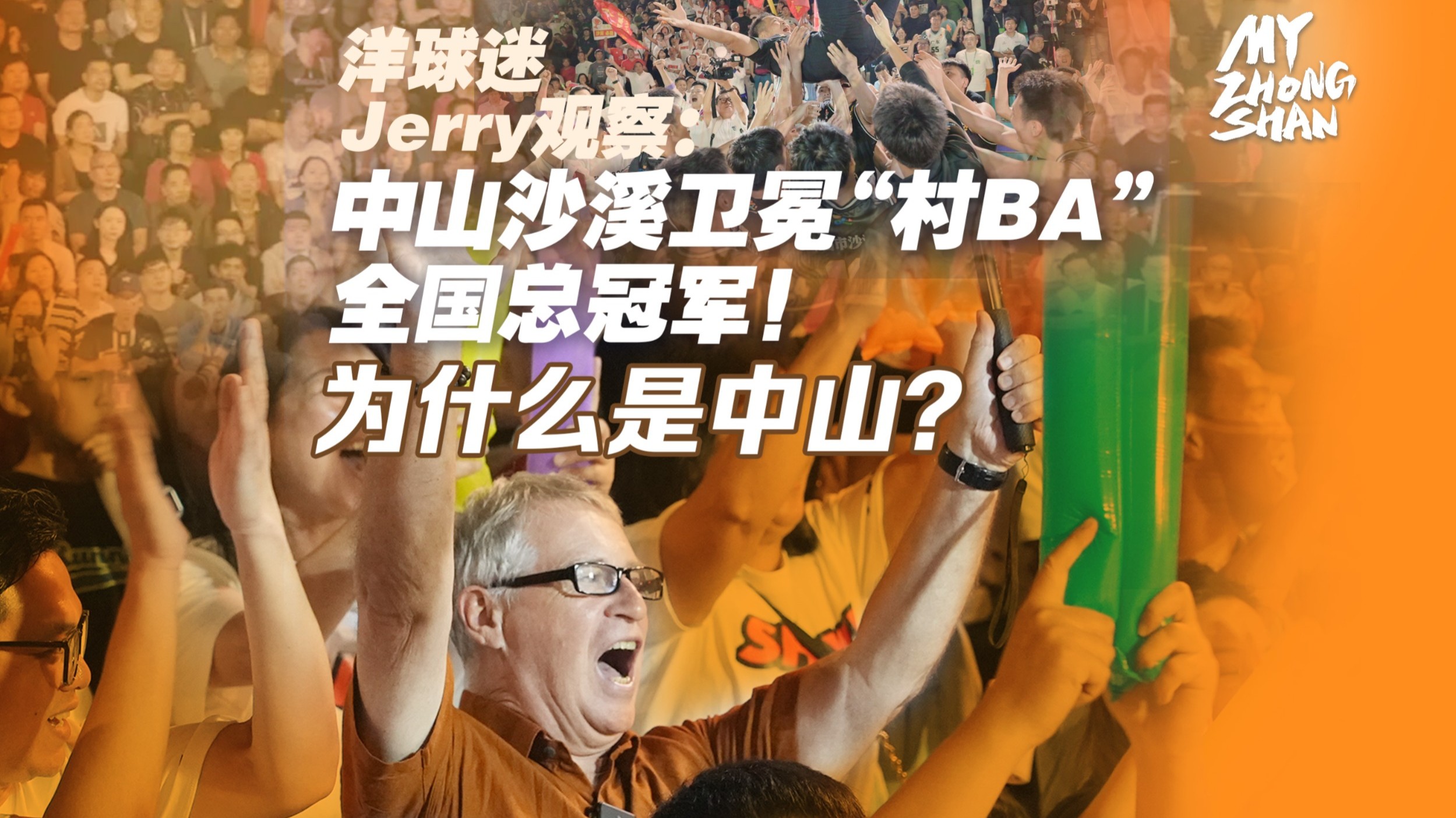 Foreign fan's observation: Zhongshan Shaxi Team wins the National "Village BA" Championship! Why Zhongshan?