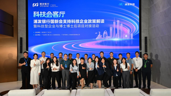 SPDB Guangzhou hosts policy interpretation event for tech enterprises