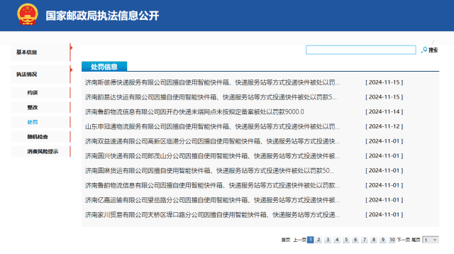 济南市邮政管理局披露处罚信息。