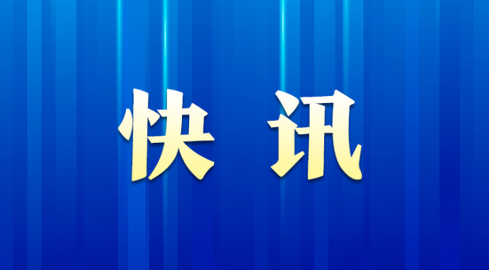 李尚福、王小洪、吴政隆、谌贻琴、秦刚为国务委员