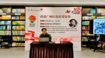 英雄花开英雄城|“讲述广州红色传奇故事”讲座开讲 英雄花开英雄城|“讲述广州红色传奇故事”讲座开讲