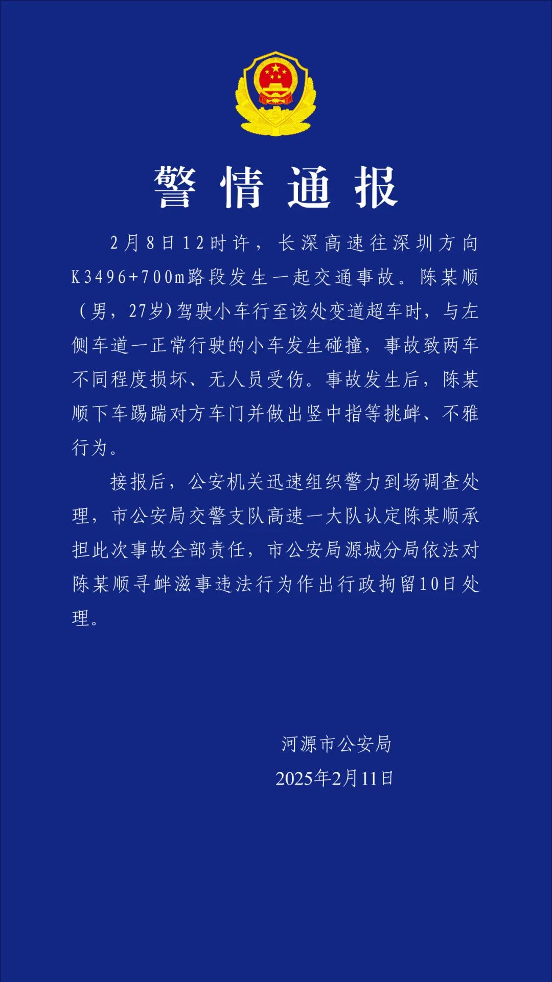图源：“河源警事”微信公众号