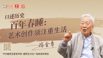 口述历史 百年春睡④|陈金章:艺术创作须注重生活 口述历史 百年春睡④|陈金章:艺术创作须注重生活