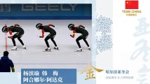 第27金!中国队夺得亚冬会速度滑冰女子团体追逐金牌 第27金!中国队夺得亚冬会速度滑冰女子团体追逐金牌