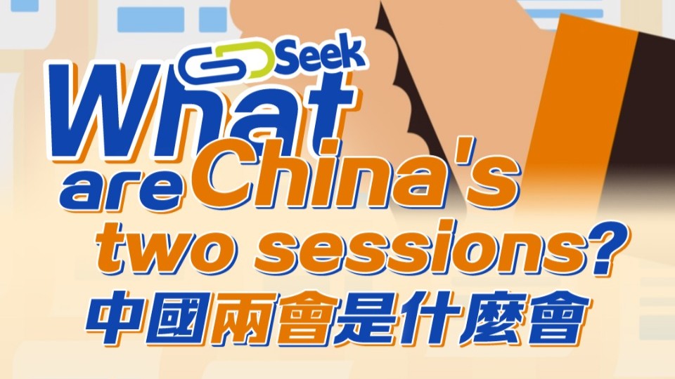 GDSeek | What are China's "two sessions"?