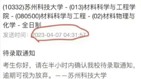 凌晨4点发考研待录取通知并要求半小时内确认，苏科大致歉