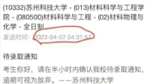 凌晨4点发考研待录取通知并要求半小时内确认,苏科大致歉 凌晨4点发考研待录取通知并要求半小时内确认,苏科大致歉