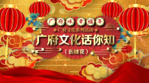 文化进万家|广府文化话你知:选桃花 文化进万家|广府文化话你知:选桃花