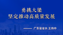 勇挑大梁 坚定推动高质量发展——访广东省省长王伟中 勇挑大梁 坚定推动高质量发展——访广东省省长王伟中