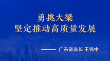 勇挑大梁 坚定推动高质量发展——访广东省省长王伟中