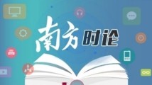 南方日报评论员：靠技能成才 以技能报国