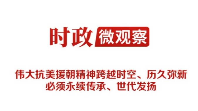 时政微观察丨铭记伟大胜利，推进伟大事业