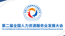 第二届全国人力资源服务业发展大会官方网站官方微信正式上线! 第二届全国人力资源服务业发展大会官方网站官方微信正式上线!