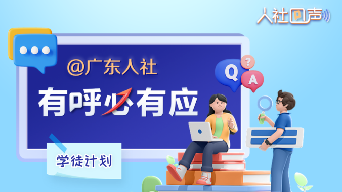 人社回声｜要怎么报名“岗位+培养”学徒计划？