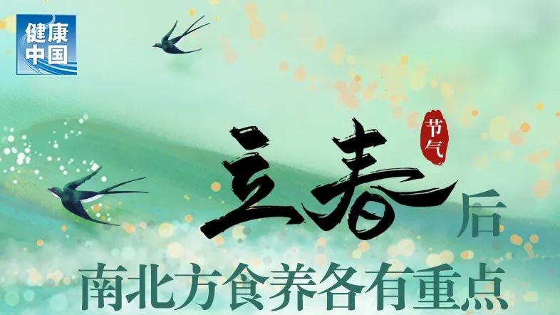 立春后南北方食养各有重点 | 时令节气与健康