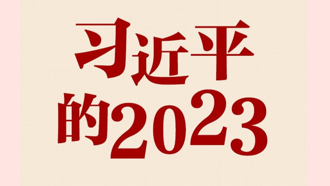 学习时节｜习近平的2023