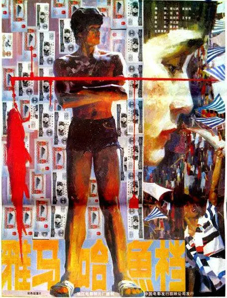 《雅马哈鱼档》海报