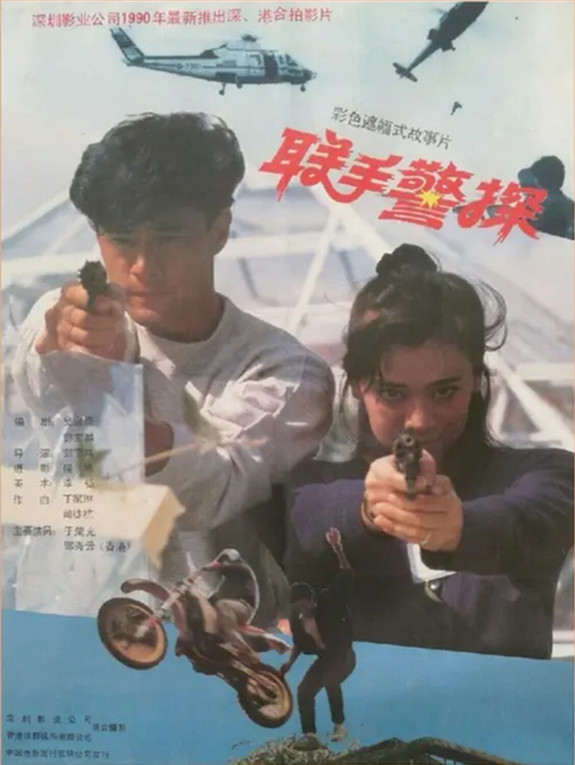 《联手警探》海报