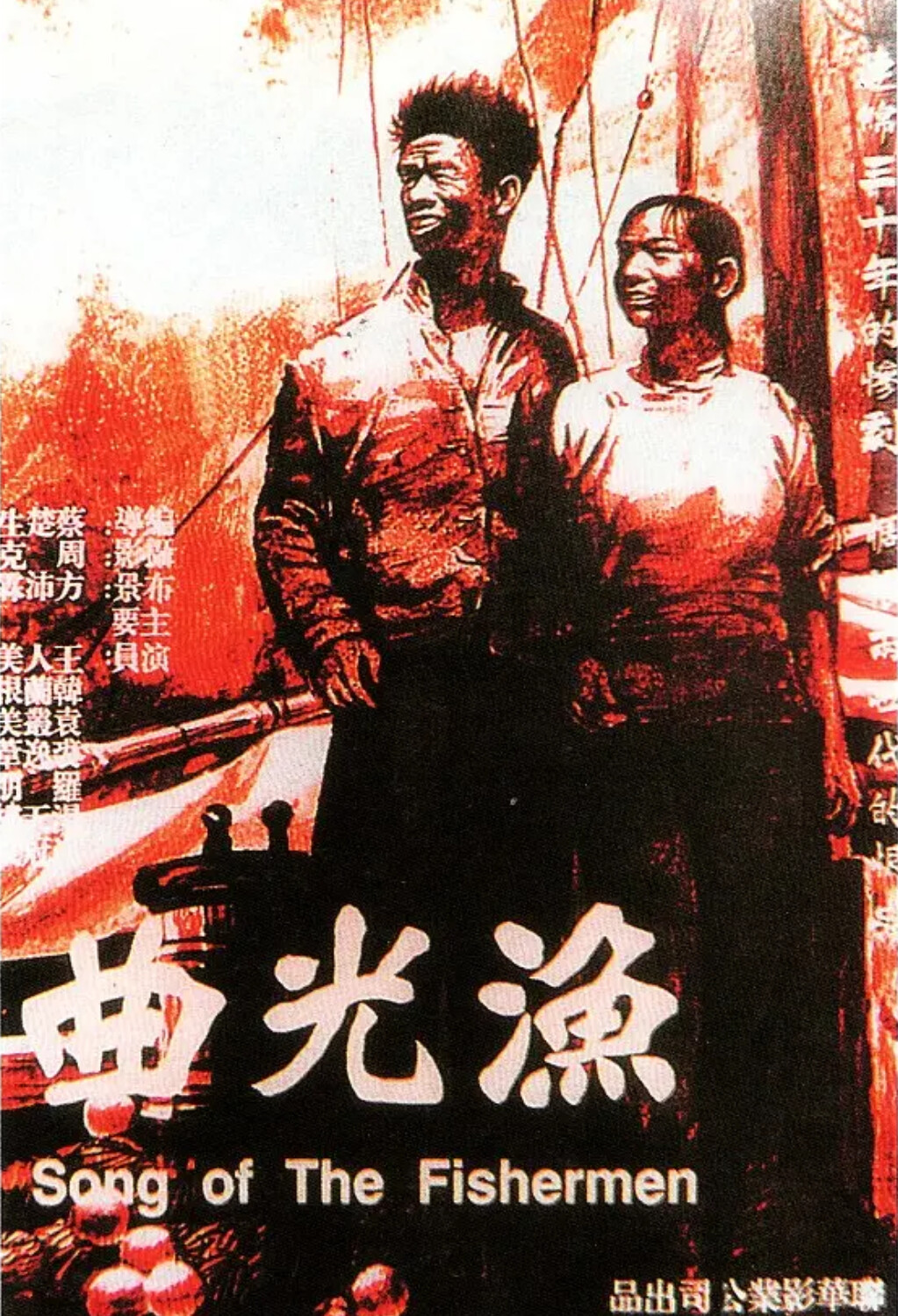 《渔光曲》海报
