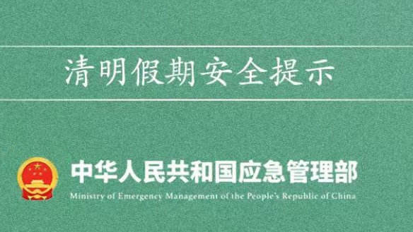 应急管理部发布清明假期安全提示