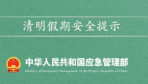 应急管理部发布清明假期安全提示 应急管理部发布清明假期安全提示