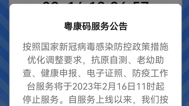 粤康码抗原自测等多项服务将于2月16日11时起停止
