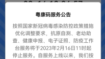 粤康码抗原自测等多项服务将于2月16日11时起停止 粤康码抗原自测等多项服务将于2月16日11时起停止