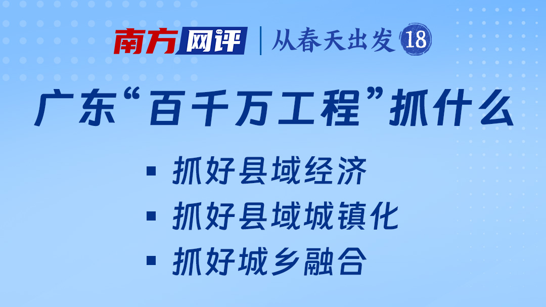 南方图评｜再造一个新广东，广东“百千万工程”抓什么、怎么抓、谁来抓？