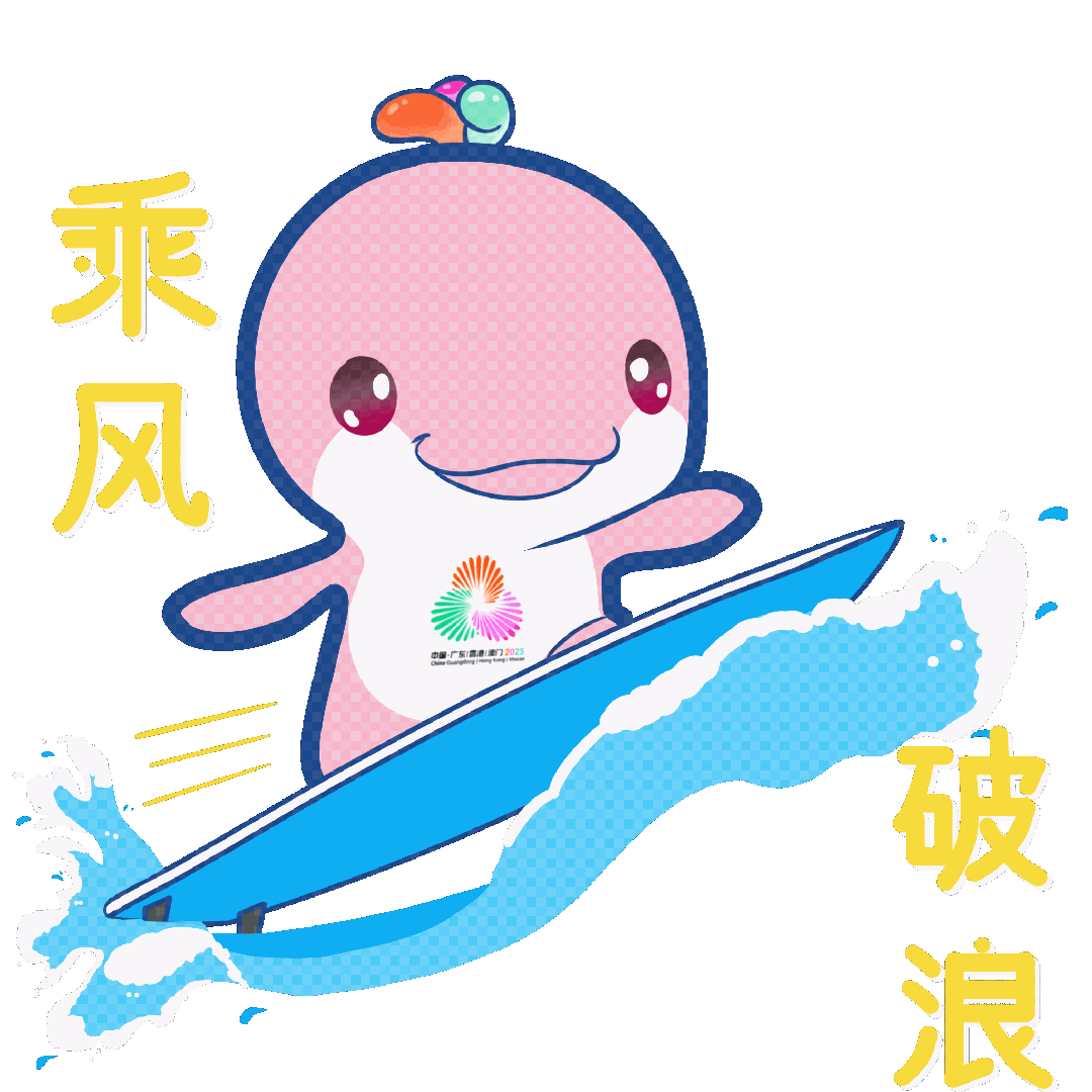 乘风破浪