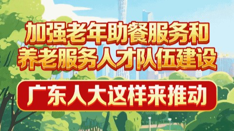 广东如何加强老年助餐服务和养老服务人才队伍建设？一组海报了解