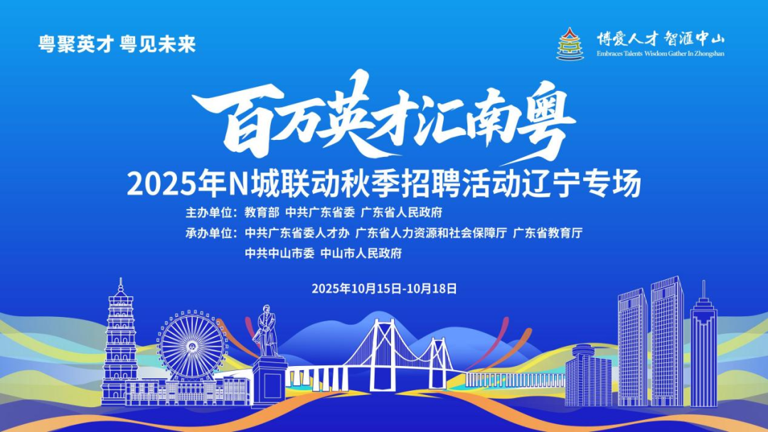超5000个优质岗位！10月15日至18日“百万英才汇南粤”辽宁专场见