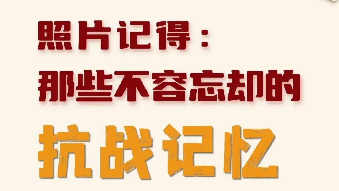 “照片记得：那些不容忘却的抗战记忆”——纪念中国人民抗日战争暨世界反法西斯战争胜利80周年主题征文活动优秀作品获奖名单公布！